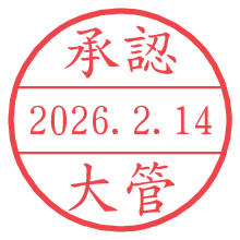 承認/大管.pngの日付印