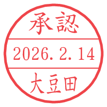 承認/大豆田.pngの日付印