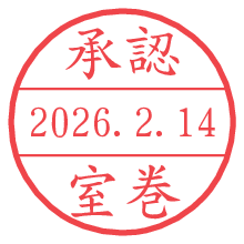 承認/室巻.pngの日付印