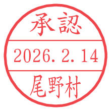 承認/尾野村.pngの日付印