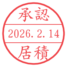 承認/居積.pngの日付印