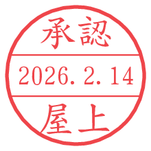 承認/屋上.pngの日付印