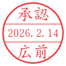 承認/広前.pngの日付印