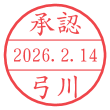 承認/弓川.pngの日付印