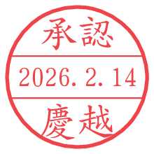 承認/慶越.pngの日付印
