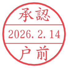 承認/戸前.pngの日付印