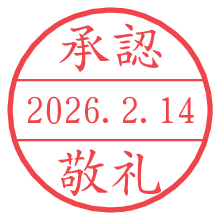 承認/敬礼.pngの日付印