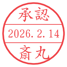 承認/斎丸.pngの日付印