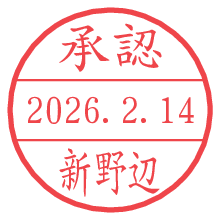 承認/新野辺.pngの日付印