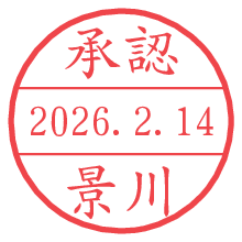 承認/景川.pngの日付印