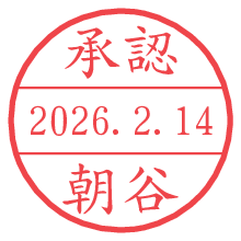 承認/朝谷.pngの日付印