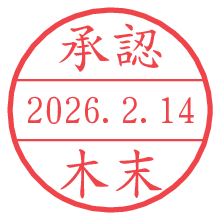 承認/木末.pngの日付印