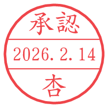 承認/杏.pngの日付印