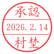 承認/村埜.pngの日付印