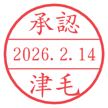承認/津毛.pngの日付印