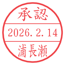 承認/浦長瀬.pngの日付印