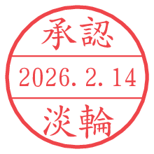 承認/淡輪.pngの日付印