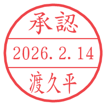 承認/渡久平.pngの日付印