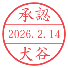承認/犬谷.pngの日付印