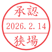 承認/狭場.pngの日付印