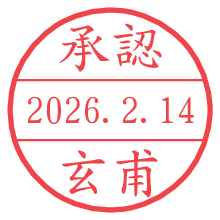承認/玄甫.pngの日付印