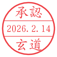 承認/玄道.pngの日付印