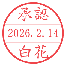 承認/白花.pngの日付印