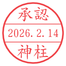 承認/神柱.pngの日付印