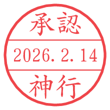 承認/神行.pngの日付印