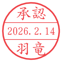 承認/羽竜.pngの日付印