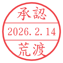 承認/荒渡.pngの日付印