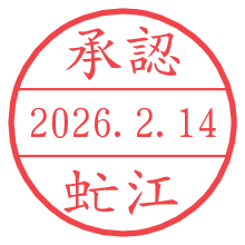 承認/虻江.pngの日付印