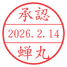 承認/蝉丸.pngの日付印