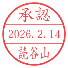 承認/読谷山.pngの日付印