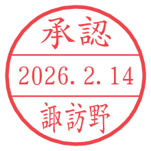 承認/諏訪野.pngの日付印