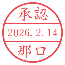 承認/那口.pngの日付印
