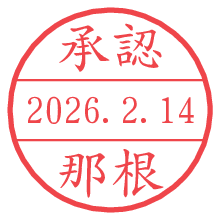 承認/那根.pngの日付印