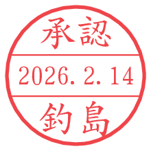 承認/釣島.pngの日付印