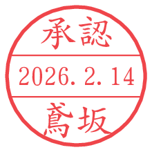 承認/鳶坂.pngの日付印