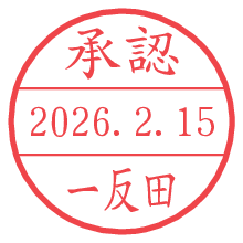 承認/一反田.pngの日付印