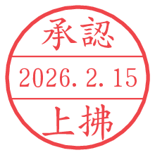 承認/上拂.pngの日付印