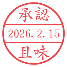 承認/且味.pngの日付印