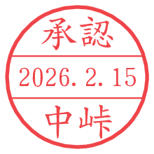 承認/中峠.pngの日付印