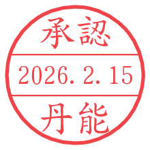 承認/丹能.pngの日付印