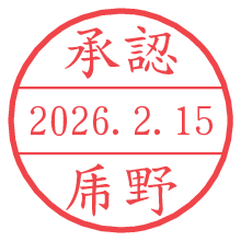 承認/乕野.pngの日付印