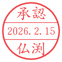 承認/仏渕.pngの日付印