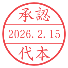承認/代本.pngの日付印