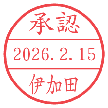承認/伊加田.pngの日付印