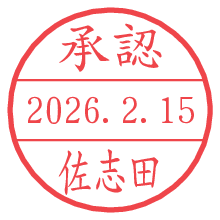 承認/佐志田.pngの日付印