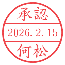 承認/何松.pngの日付印